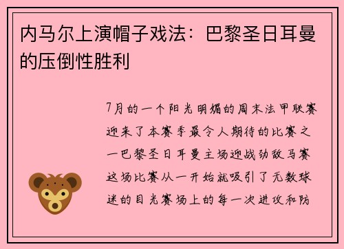内马尔上演帽子戏法：巴黎圣日耳曼的压倒性胜利