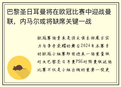 巴黎圣日耳曼将在欧冠比赛中迎战曼联，内马尔或将缺席关键一战