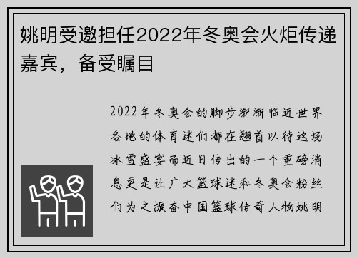 姚明受邀担任2022年冬奥会火炬传递嘉宾，备受瞩目