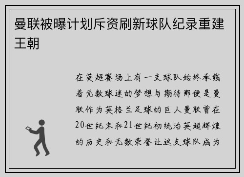 曼联被曝计划斥资刷新球队纪录重建王朝