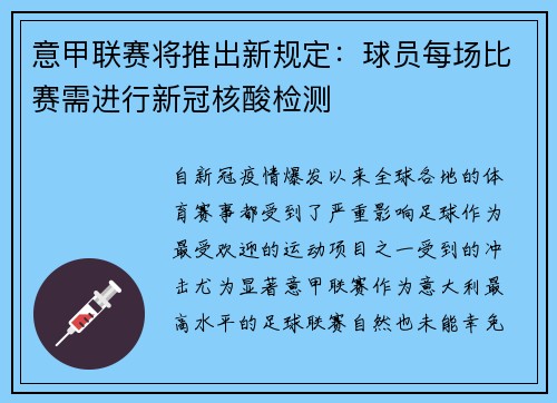 意甲联赛将推出新规定：球员每场比赛需进行新冠核酸检测