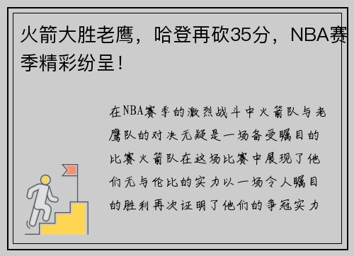 火箭大胜老鹰，哈登再砍35分，NBA赛季精彩纷呈！