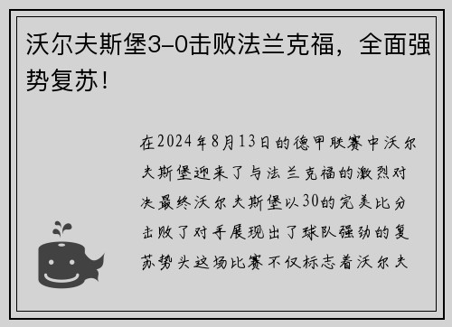 沃尔夫斯堡3-0击败法兰克福，全面强势复苏！