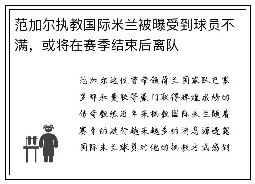 范加尔执教国际米兰被曝受到球员不满，或将在赛季结束后离队