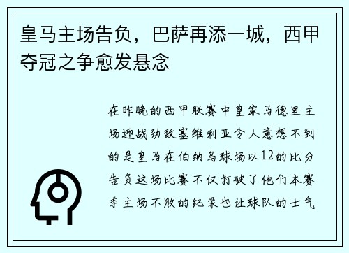 皇马主场告负，巴萨再添一城，西甲夺冠之争愈发悬念