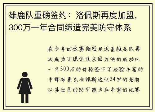 雄鹿队重磅签约：洛佩斯再度加盟，300万一年合同缔造完美防守体系