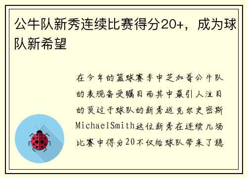 公牛队新秀连续比赛得分20+，成为球队新希望