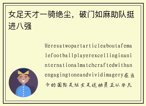 女足天才一骑绝尘，破门如麻助队挺进八强