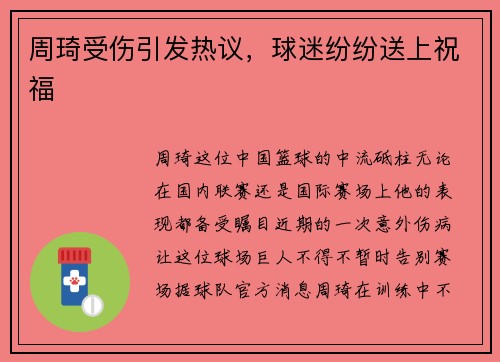 周琦受伤引发热议，球迷纷纷送上祝福