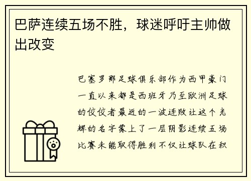 巴萨连续五场不胜，球迷呼吁主帅做出改变