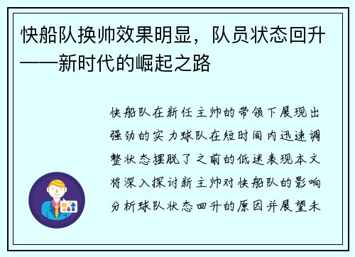 快船队换帅效果明显，队员状态回升——新时代的崛起之路