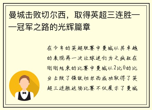曼城击败切尔西，取得英超三连胜——冠军之路的光辉篇章