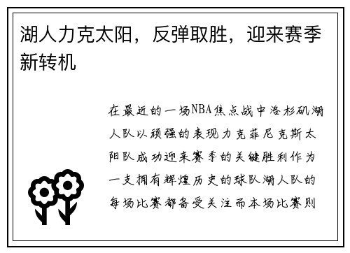 湖人力克太阳，反弹取胜，迎来赛季新转机