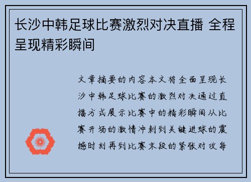 长沙中韩足球比赛激烈对决直播 全程呈现精彩瞬间