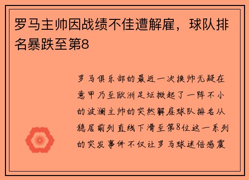 罗马主帅因战绩不佳遭解雇，球队排名暴跌至第8