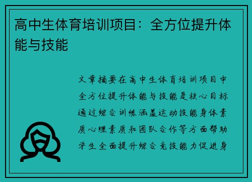 高中生体育培训项目：全方位提升体能与技能