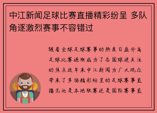 中江新闻足球比赛直播精彩纷呈 多队角逐激烈赛事不容错过