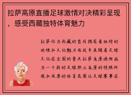 拉萨高原直播足球激情对决精彩呈现，感受西藏独特体育魅力