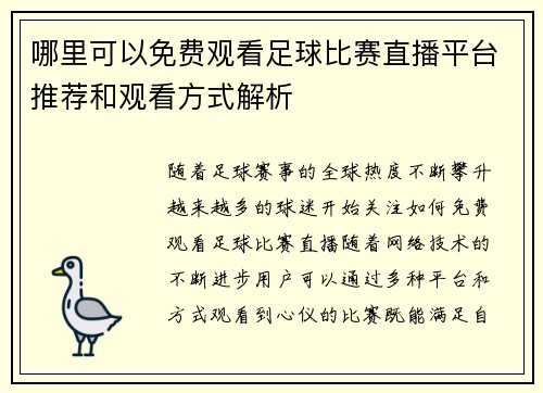 哪里可以免费观看足球比赛直播平台推荐和观看方式解析