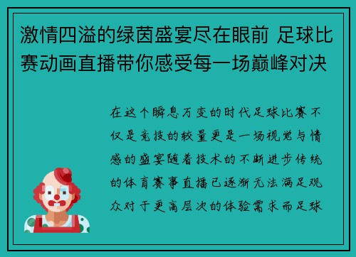 激情四溢的绿茵盛宴尽在眼前 足球比赛动画直播带你感受每一场巅峰对决