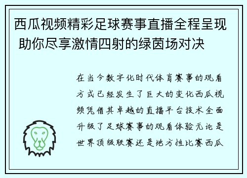西瓜视频精彩足球赛事直播全程呈现 助你尽享激情四射的绿茵场对决